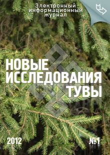 Новые исследования Тувы. 2012, №1