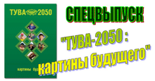 Тува-2050: картины будущего