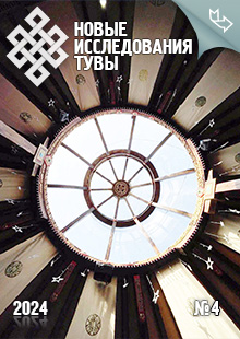 Новые исследования Тувы. 2024, №4