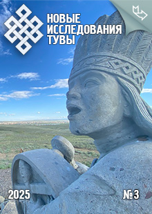 Новые исследования Тувы. 2025, №3 Новые исследования Тувы. 2025, №3