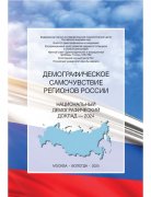 Демографическое самочувствие регионов России. Национальный демографический доклад – 2024