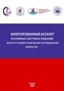 Аннотированный  каталог  основных  научных  изданий Института  демографических  исследований  ФНИСЦ  РАН